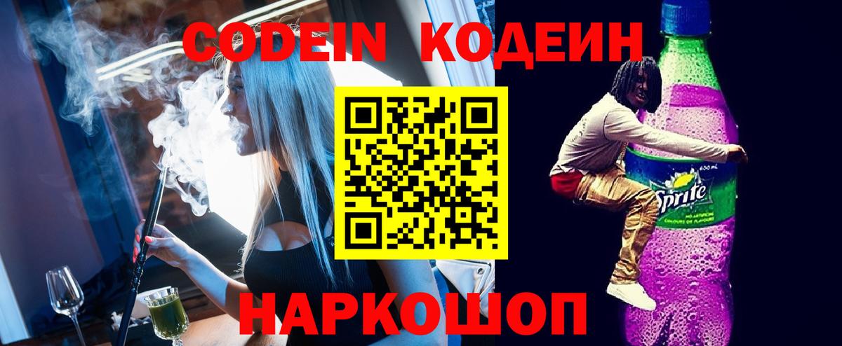Лесозаводск  Codein напиток Lean (лин)  Вход с VPN 